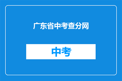 广东省中考查分网(广东省中考查分网：成绩揭晓，你准备好了吗？)