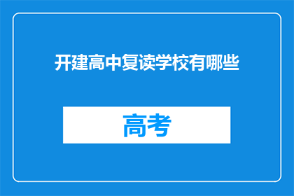 开建高中复读学校有哪些(开建高中复读学校有哪些？)