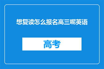 想复读怎么报名高三呢英语(如何报名参加高三复读班？)