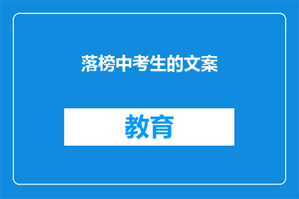 落榜中考生的文案(落榜中考生：梦想的彼岸，何去何从？)