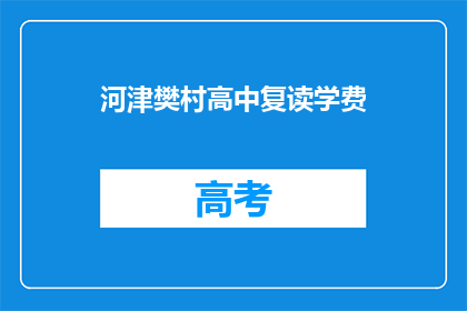 河津樊村高中复读学费(河津樊村高中复读学费是多少？)