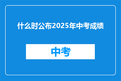 什么时公布2025年中考成绩(何时揭晓2025年中考成绩？)