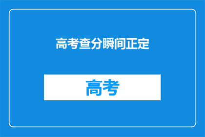 高考查分瞬间正定(高考查分瞬间，正定学子是否已揭晓？)