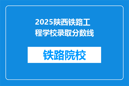 2025陕西铁路工程学校录取分数线
