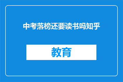 中考落榜还要读书吗知乎(中考落榜后是否继续追求学业？)