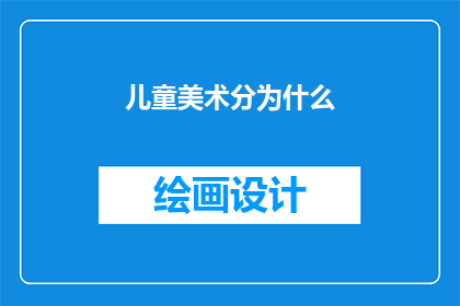 儿童美术分为什么(儿童美术究竟属于什么范畴？)