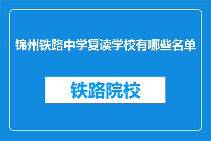 锦州铁路中学复读学校有哪些名单(锦州铁路中学复读学校名单有哪些？)