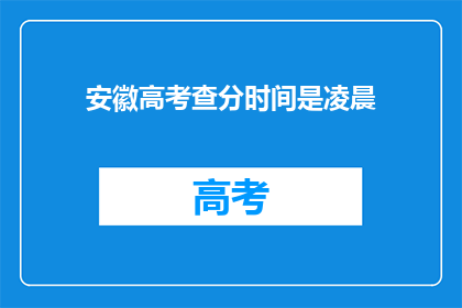 安徽高考查分时间是凌晨(安徽高考查分时间是凌晨，这是真的吗？)