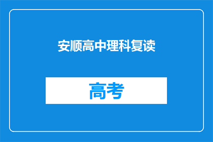 安顺高中理科复读
