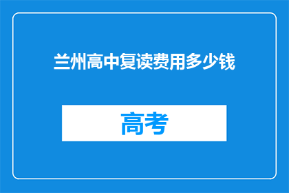 兰州高中复读费用多少钱(兰州高中复读费用是多少？)