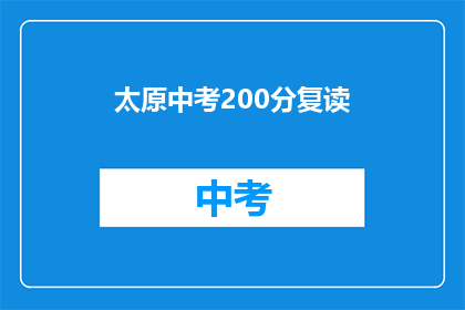太原中考200分复读