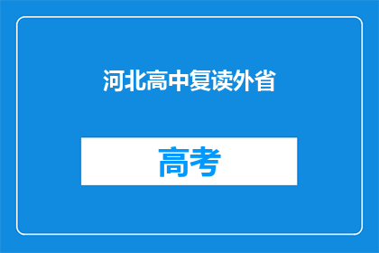 河北高中复读外省(河北高中生为何选择外省复读？)