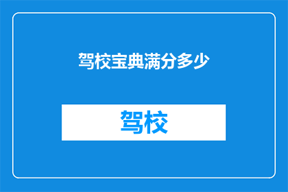 驾校宝典满分多少(驾校宝典满分是多少？)