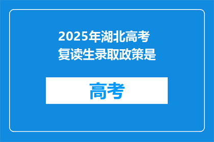 2025年湖北高考复读生录取政策是(2025年湖北高考复读生录取政策是？)