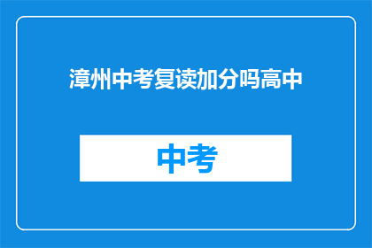 漳州中考复读加分吗高中