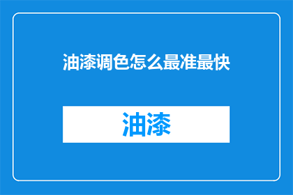 油漆调色怎么最准最快