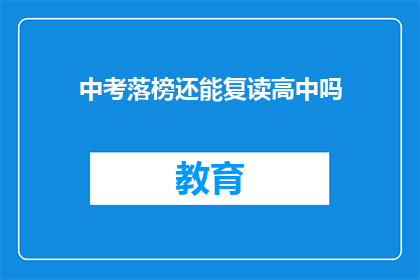中考落榜还能复读高中吗