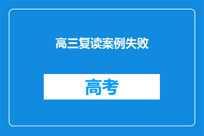 高三复读案例失败
