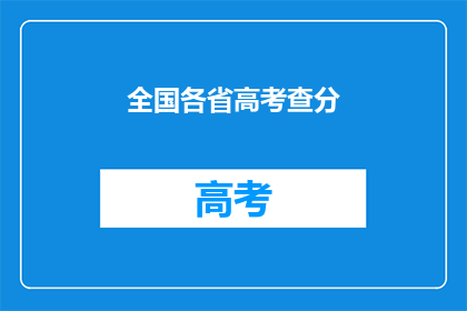 全国各省高考查分(全国各省高考分数何时揭晓？)