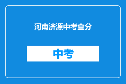河南济源中考查分(河南济源中考成绩何时公布？)