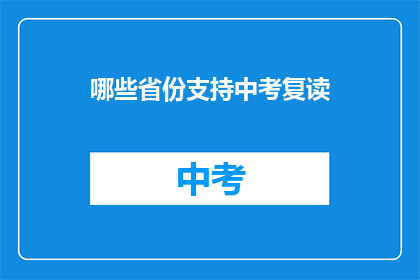 哪些省份支持中考复读