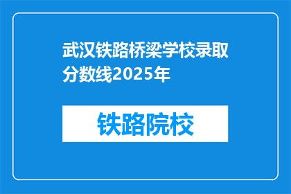 武汉铁路桥梁学校录取分数线2025年(2025年武汉铁路桥梁学校录取分数线是多少？)