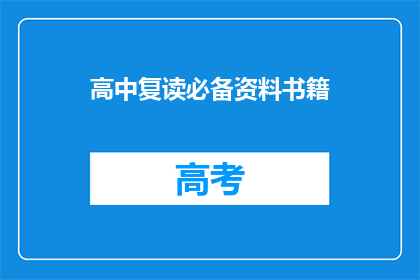 高中复读必备资料书籍(高中复读必备资料书籍，你准备好了吗？)
