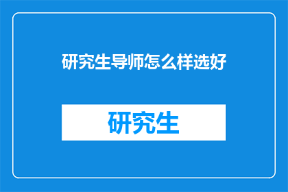 研究生导师怎么样选好(如何挑选合适的研究生导师？)