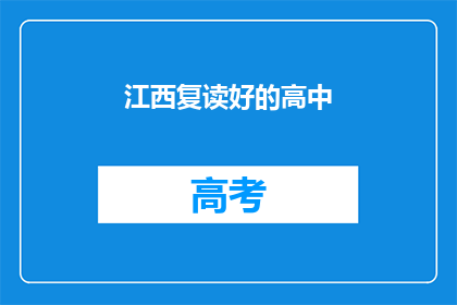 江西复读好的高中(江西有哪些复读学校表现优秀？)