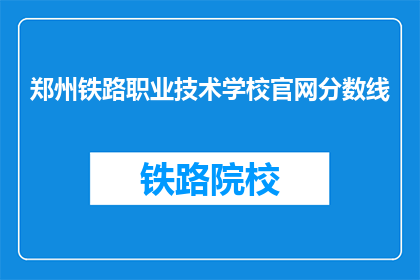 郑州铁路职业技术学校官网分数线(郑州铁路职业技术学校录取分数线是多少？)