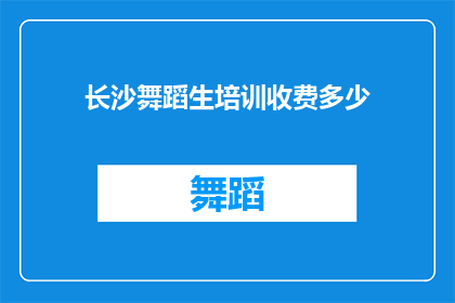 长沙舞蹈生培训收费多少(长沙舞蹈生培训费用是多少？)