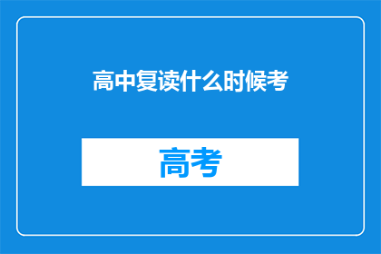 高中复读什么时候考(高中复读何时进行？)