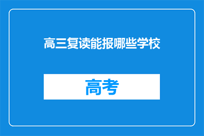 高三复读能报哪些学校