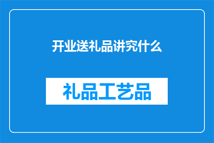 开业送礼品讲究什么