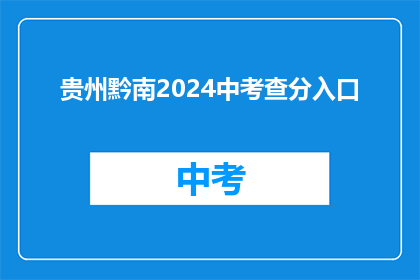 贵州黔南2024中考查分入口(2024年贵州黔南中考成绩查询入口何时开放？)