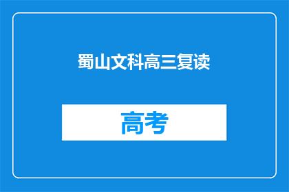 蜀山文科高三复读(蜀山文科高三复读班：你准备好迎接挑战了吗？)