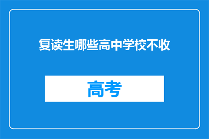 复读生哪些高中学校不收(复读生能否进入哪些高中？)