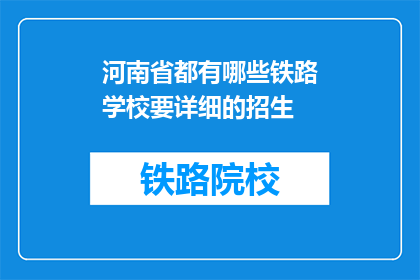 河南省都有哪些铁路学校要详细的招生(河南省内哪些铁路学校正在招生？)