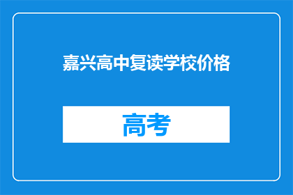 嘉兴高中复读学校价格