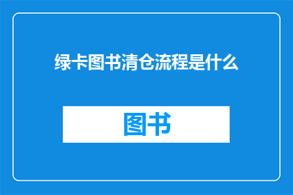 绿卡图书清仓流程是什么(绿卡图书清仓流程是什么？)