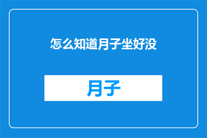 怎么知道月子坐好没