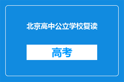 北京高中公立学校复读(北京公立高中复读政策是什么？)