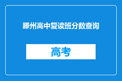 滕州高中复读班分数查询(滕州高中复读班分数查询信息如何获取？)