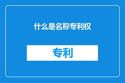 什么是名称专利权(名称专利权是什么？)