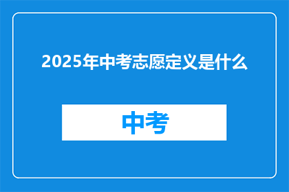 2025年中考志愿定义是什么(2025年中考志愿定义是什么？)