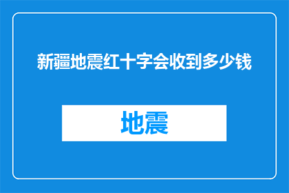 新疆地震红十字会收到多少钱(新疆地震红十字会收到多少钱？)