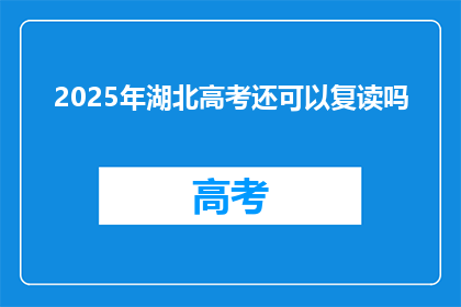 2025年湖北高考还可以复读吗(2025年湖北高考后，考生是否还有机会复读？)