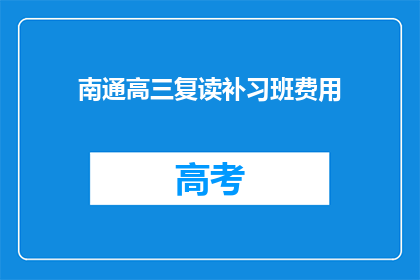 南通高三复读补习班费用(南通高三复读补习班费用是多少？)