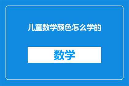 儿童数学颜色怎么学的(如何有效学习儿童数学中的彩色知识？)
