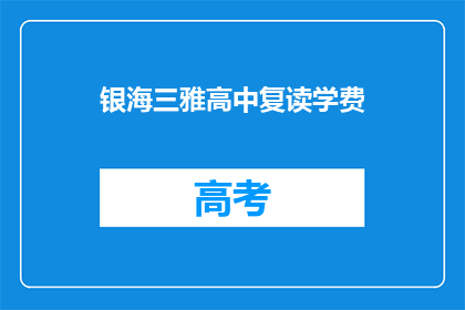 银海三雅高中复读学费